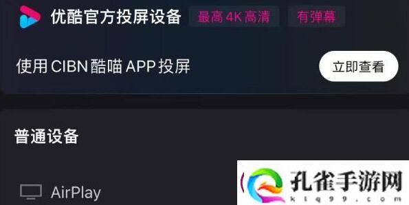 优酷怎么投屏