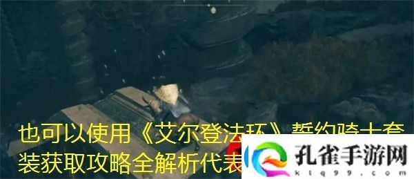 艾尔登法环誓约骑士套装获取攻略全解析