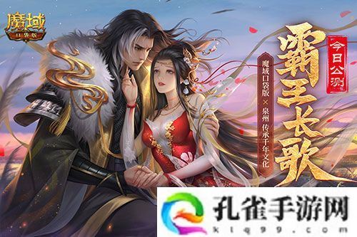 金秋版本“霸王长歌”今日公测！《魔域口袋版》携手世遗泉州助力文化传承