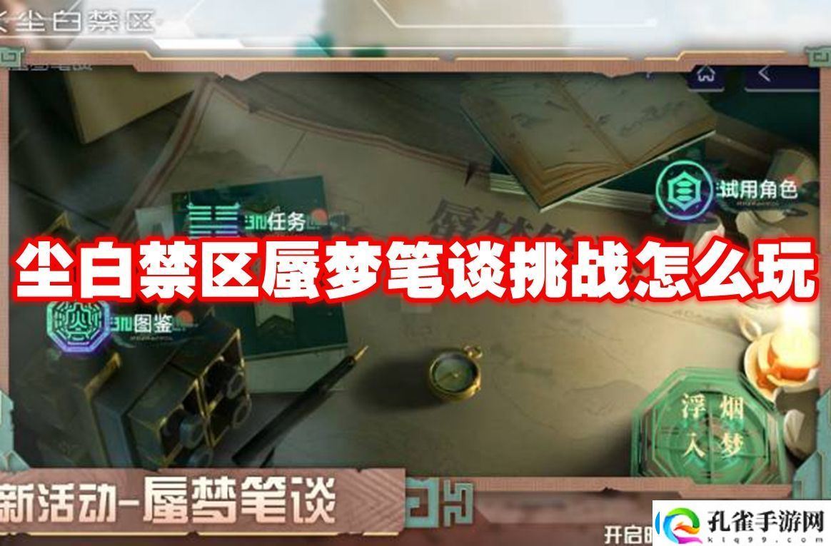 尘白禁区蜃梦笔谈挑战怎么玩