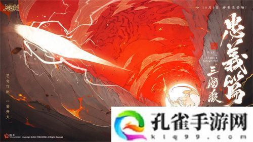 《三国杀十周年》忠义篇定档9月28日：首发预热，更多惊喜来袭！