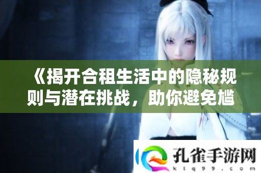 揭开合租生活中的隐秘规则与潜在挑战