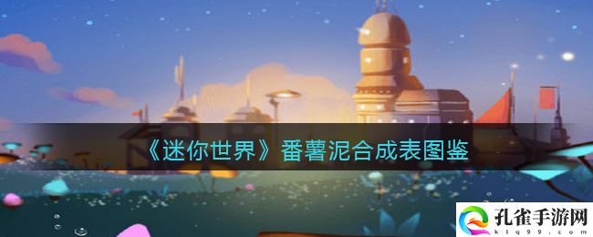 迷你世界手游番薯泥合成表图鉴介绍攻略一览,迷你世界番薯泥怎么合成