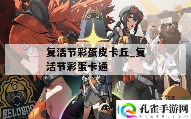 复活节彩蛋皮卡丘