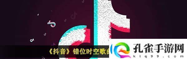 我吹过你吹过的晚风什么歌抖音错位时空歌曲信息介绍