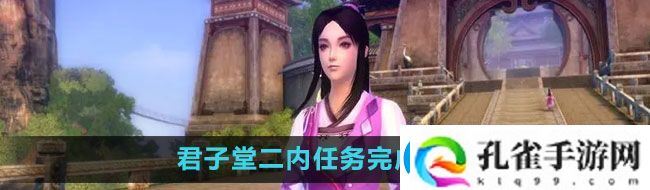 九阴真经君子堂二内任务怎么做君子堂二内任务完成攻略