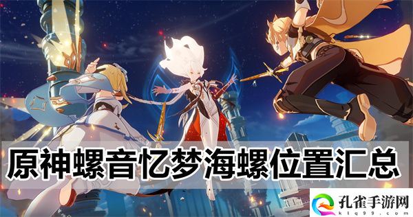 原神螺音忆梦海螺位置介绍详细攻略一览(多图)