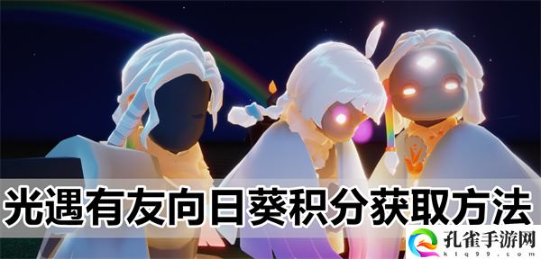 光遇有友向日葵积分获取详细步骤方法攻略