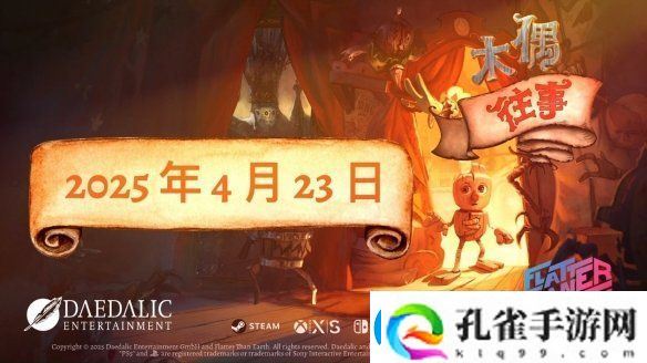 平台解谜游戏木偶往事公布正式发售日期将于4月23日登陆全平台