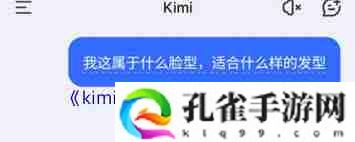 kimi智能助手如何测试发型kimi智能助手测发型方法