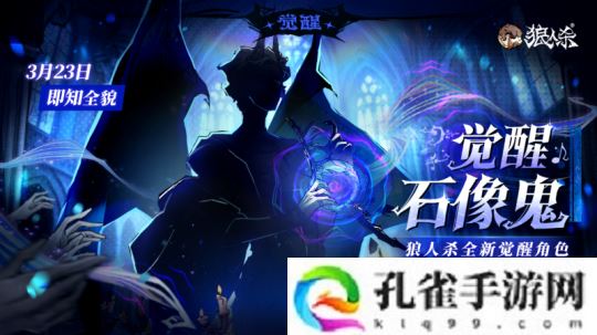 角色剪影曝光！狼人杀全新觉醒石像鬼即将上线