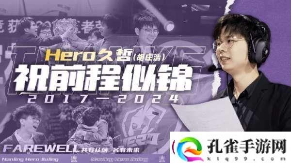Hero人员变动公告