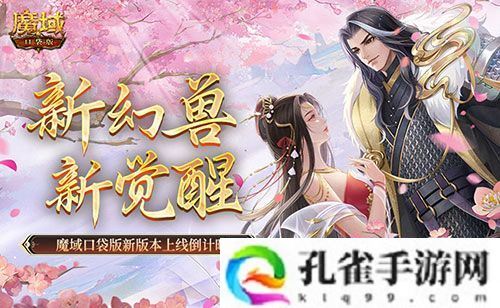 新幻兽，新觉醒！魔域口袋版新版本上线倒计时！