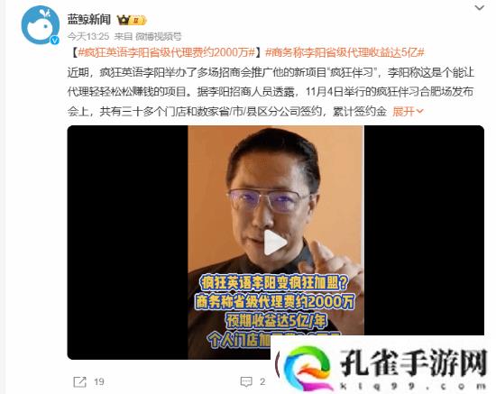 疯狂英语李阳省级代理费约2000万