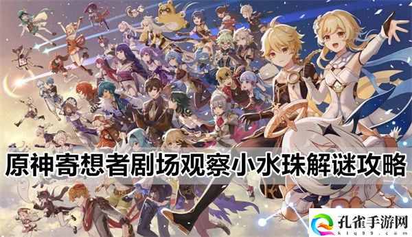 原神寄想者剧场观察小水珠解谜活动图文介绍攻略一览