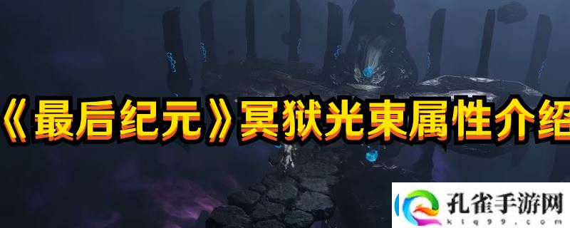 最后纪元冥狱光束属性图文介绍