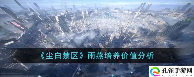 尘白禁区射击类手游雨燕培养价值详细分析一览