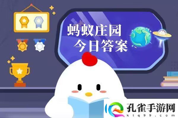 蚂蚁庄园今日答案汇总11月23日蚂蚁庄园小课堂今日答案最新11.23