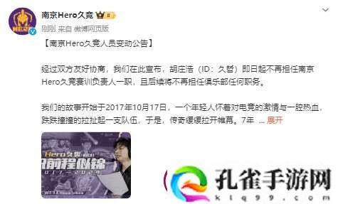 Hero人员变动公告