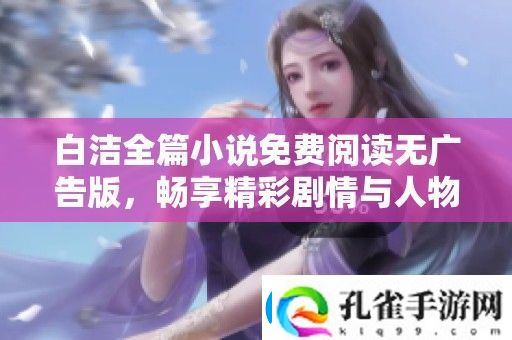 白洁全篇小说免费阅读无广告版