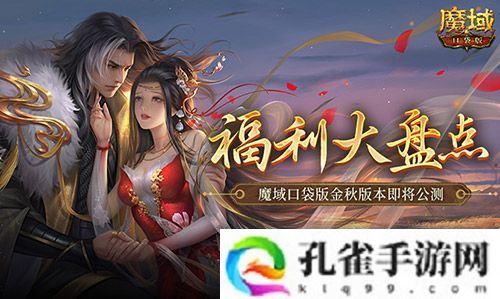 福利大盘点！魔域口袋版金秋版本即将公测！