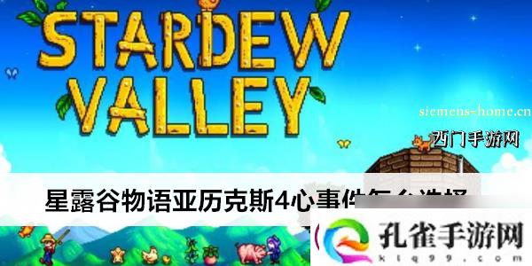 星露谷物语亚历克斯4心事件怎么选择
