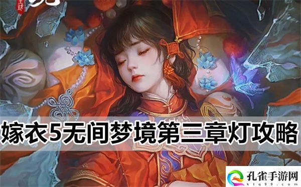 嫁衣5无间梦境第三章灯详通关细攻略一览