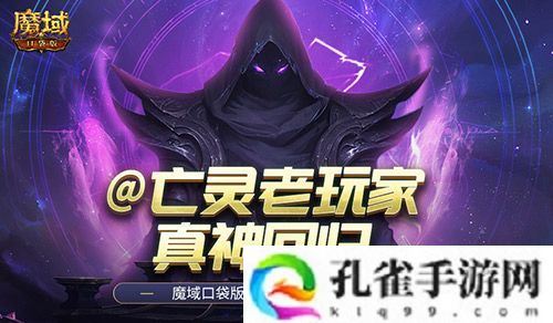 @亡灵老玩家！魔域口袋版召唤系的神又回来了！