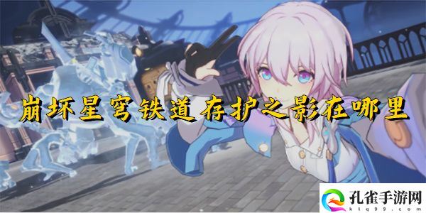 崩坏星穹铁道存护之影在哪里