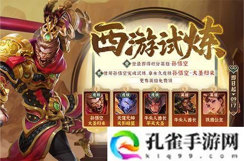 悟空归来，《英魂之刃口袋版》西游试炼活动上线！