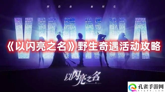 《以闪亮之名》野生奇遇活动攻略
