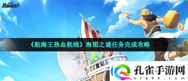 航海王热血航线海图之谜怎么做