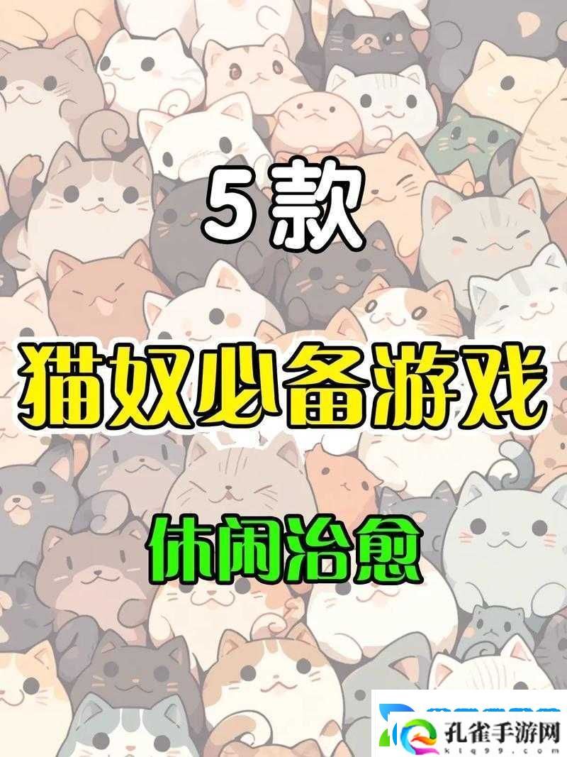 呆萌猫咪游戏绝绝子！5种隐藏玩法让你尖叫狂喜