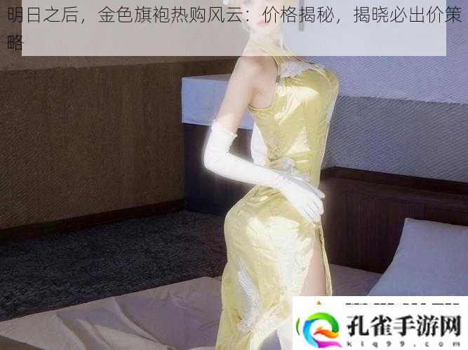 明日之后金色旗袍热购风云