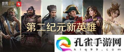 《世界启元》第二纪元，8月31日正式开启！诸葛亮借到了真东风！
