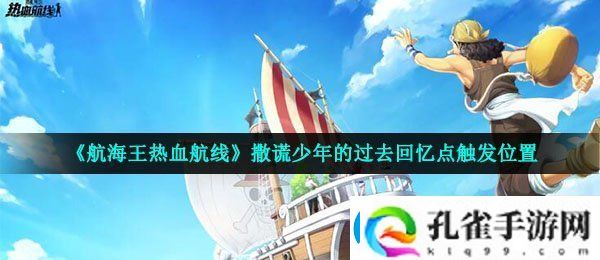 航海王热血航线回忆点撒谎少年的过去在哪