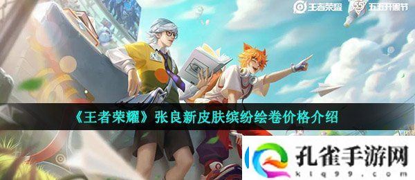 王者荣耀张良缤纷绘卷多少钱