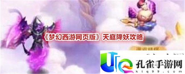 梦幻西游网页版天庭降妖攻略