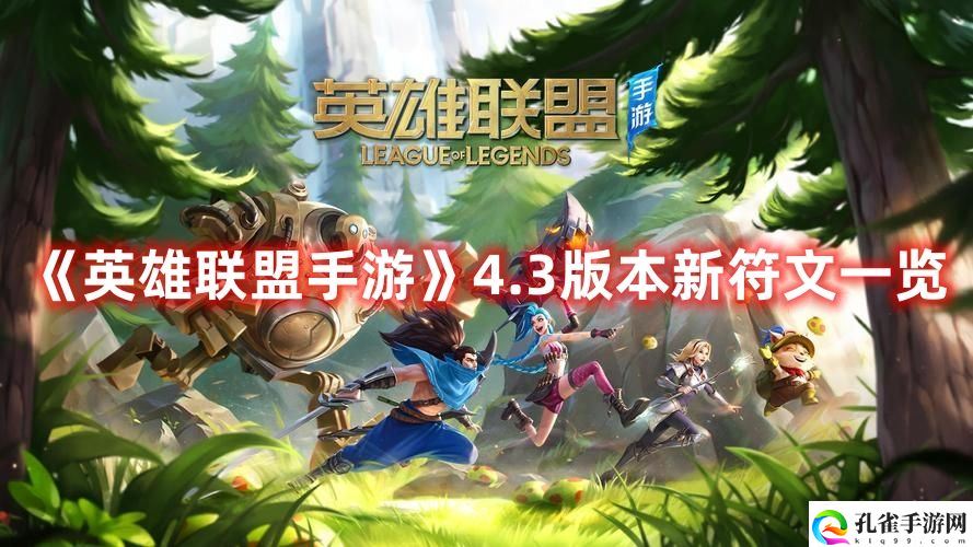 《英雄联盟手游》4.3版本新符文一览