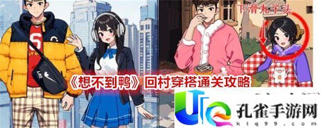 想不到鸭回村穿搭通关攻略
