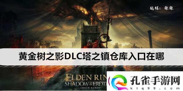 艾尔登法环黄金树之影DLC塔之镇仓库入口在哪