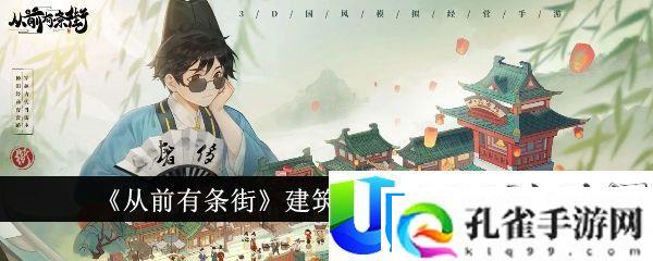 从前有条街建筑升级需要条件一览