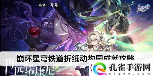 崩坏星穹铁道折纸动物园成就攻略