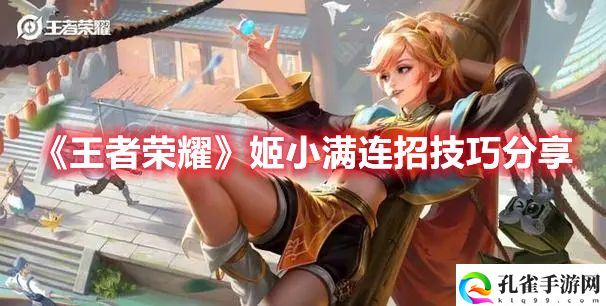 《王者荣耀》姬小满连招技巧分享