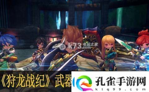 狩龙战纪武器装扮晶石暴熊与白鳍龙隐藏任务快速完成
