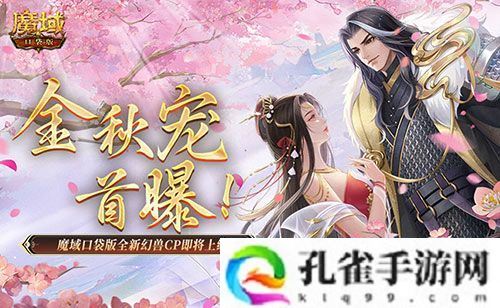 金秋宠首曝！魔域口袋版全新幻兽CP即将上线！