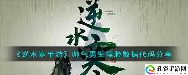 《逆水寒手游》帅气男生捏脸数据代码分享
