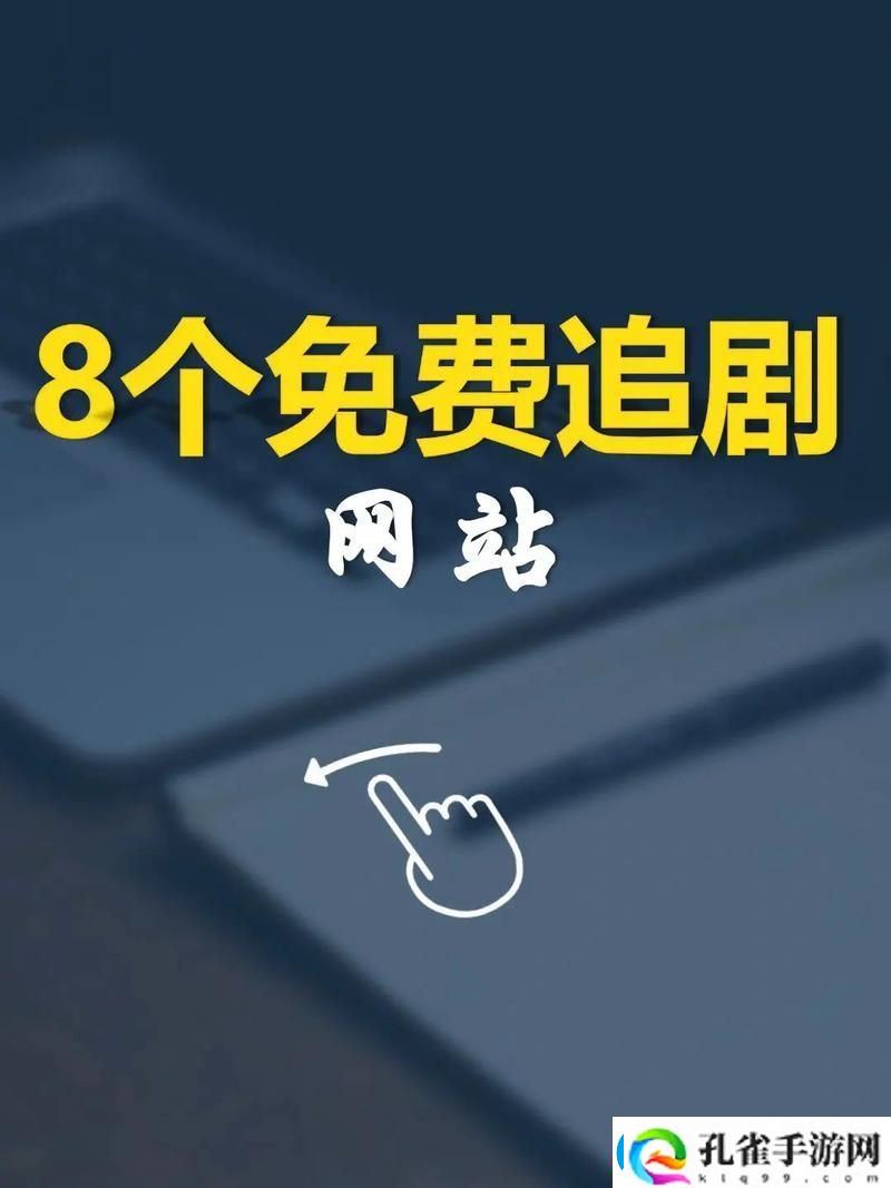 探索最受欢迎的中文字幕免费高清电视剧站