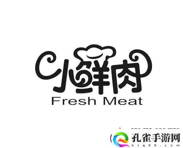 小鲜肉吃小鲜肉的大