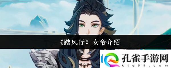 踏风行女帝介绍